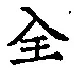 글자 全