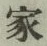 글자 家