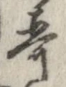 歌，已得其位