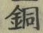 글자 銅
