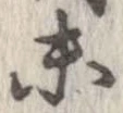 已定位未