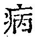 글자 病