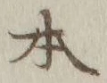 文字 本