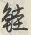 글자 鮭