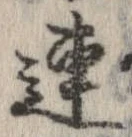 連，已得其位