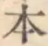 文字 本