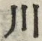 字川