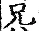 Chữ 兄
