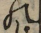 位置定マレル𛂜