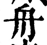 글자 舟