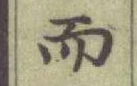 글자 而