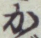 글자 か