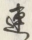 “連”字