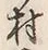 字村