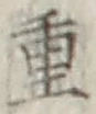 글자 重