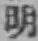 글자 明