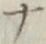 字ナ