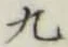 글자 九