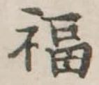 福の位置