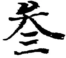 参の位置