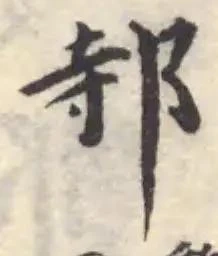 邿 위치 확인됨