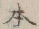 文字 本