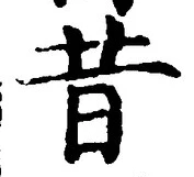 文字昔