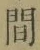글자 間