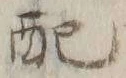 Chữ 配
