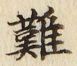 𡨸難