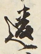 Character 違
