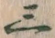 文字三