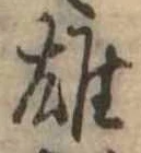 雄 위치 확인됨