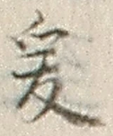文字爰