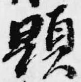 顕 위치 확인됨