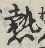 글자 熱