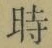 文字時