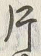 Character 片