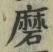 Chữ 磨
