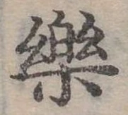 位置定マレル樂
