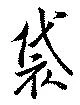袋 위치 확인됨