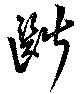 㐌定位断