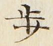 글자 歩