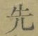 글자 先