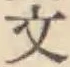 글자 文