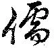 Đã định vị 儒