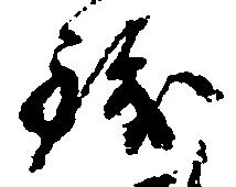 已定位銭