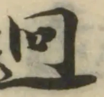 Đã định vị 迥