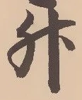 글자 升