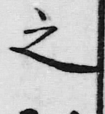 文字之